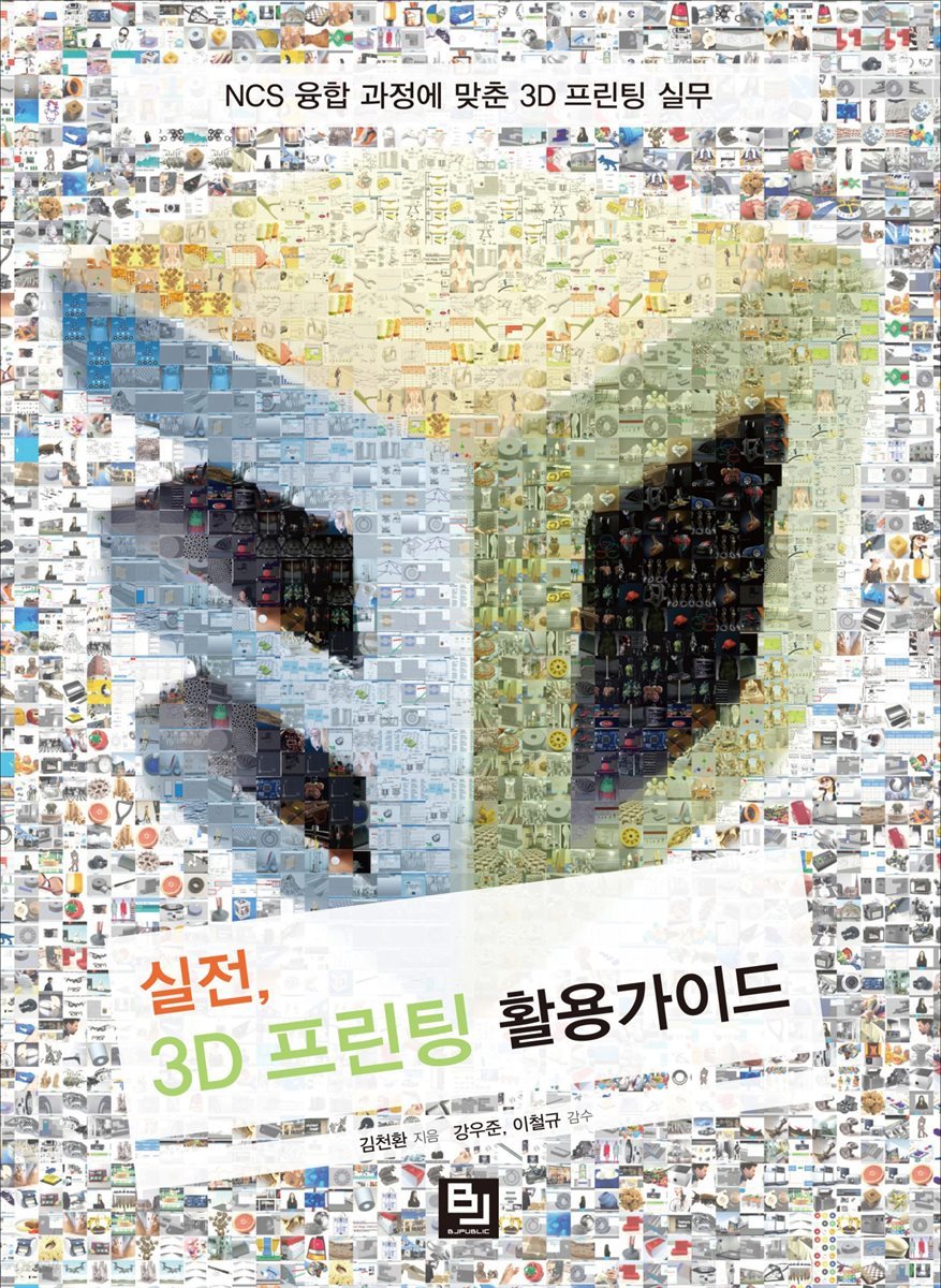 실전, 3D 프린팅 활용가이드