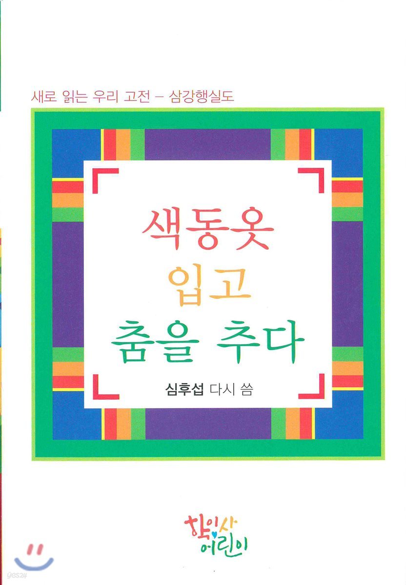 색동옷 입고 춤을 추다