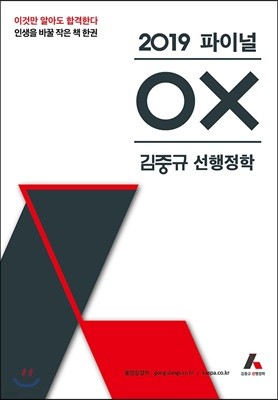 2019 김중규 선행정학 파이널 OX