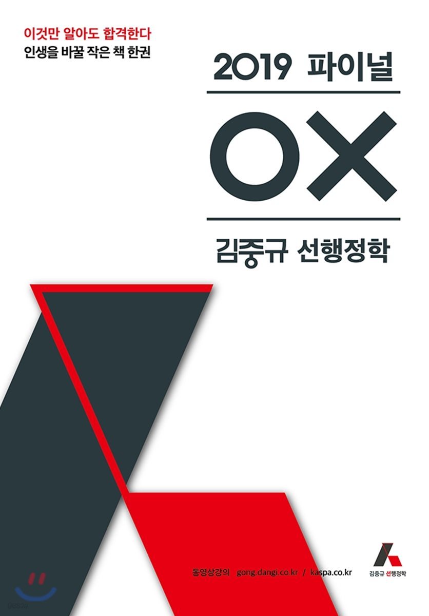 2019 김중규 선행정학 파이널 Ox - 예스24