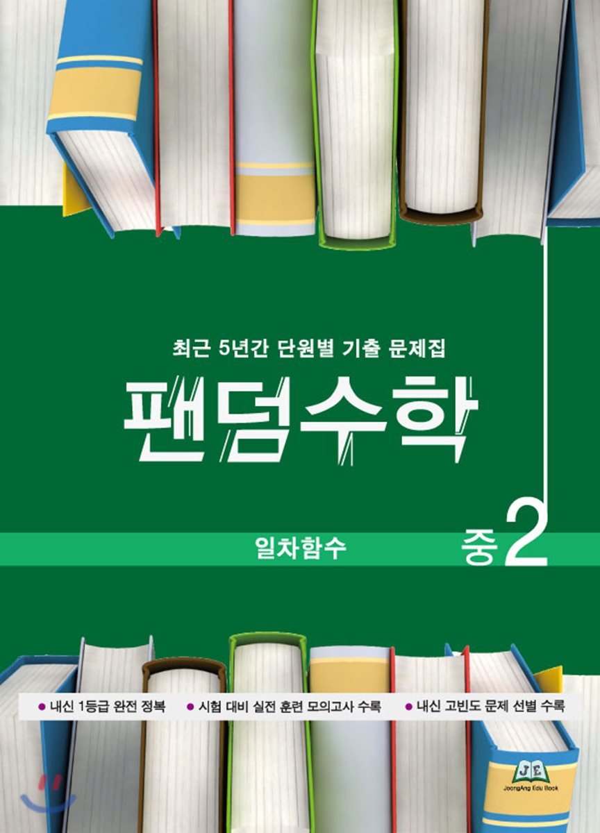 중앙에듀북  팬덤수학 일차함수 중2 /중학수학 단원별 기출 문제집