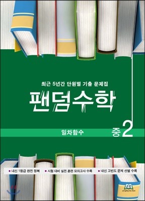 팬덤수학 일차함수 중2