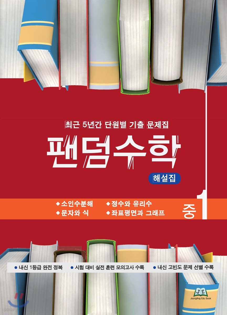 팬덤수학 해설집 중1-1