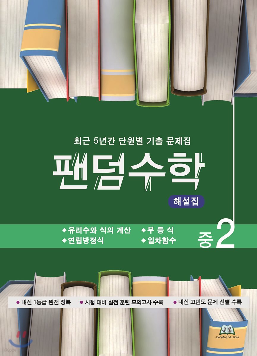 팬덤수학 해설집 중2-1