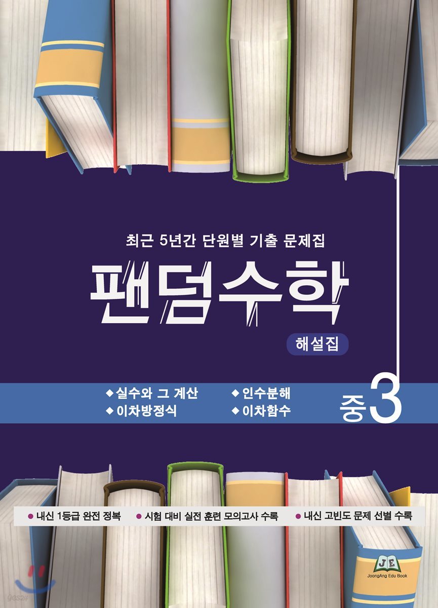 팬덤수학 해설집 중3-1