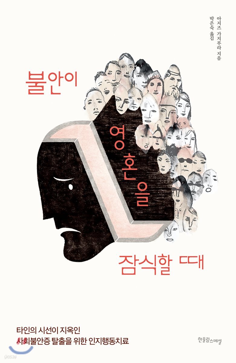 불안이 영혼을 잠식할 때