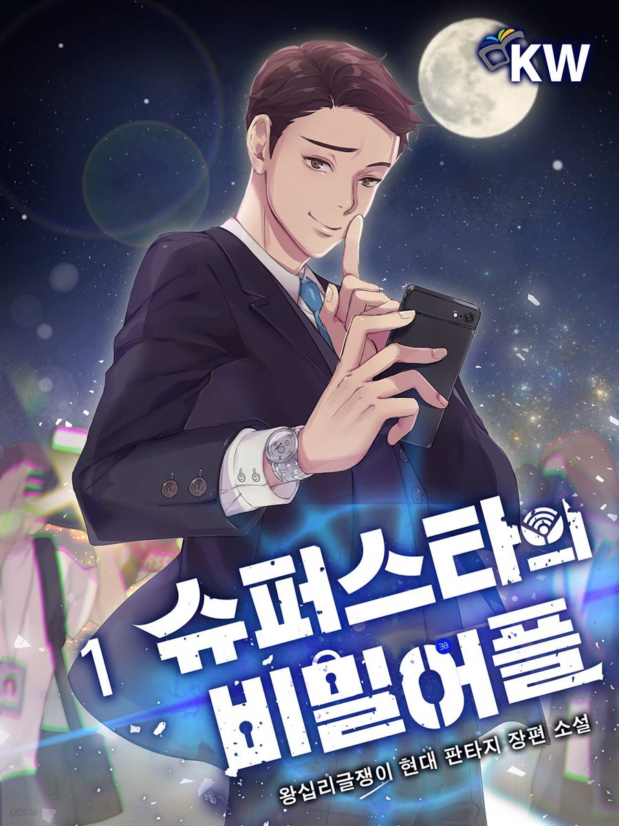 슈퍼스타의 비밀 어플 1