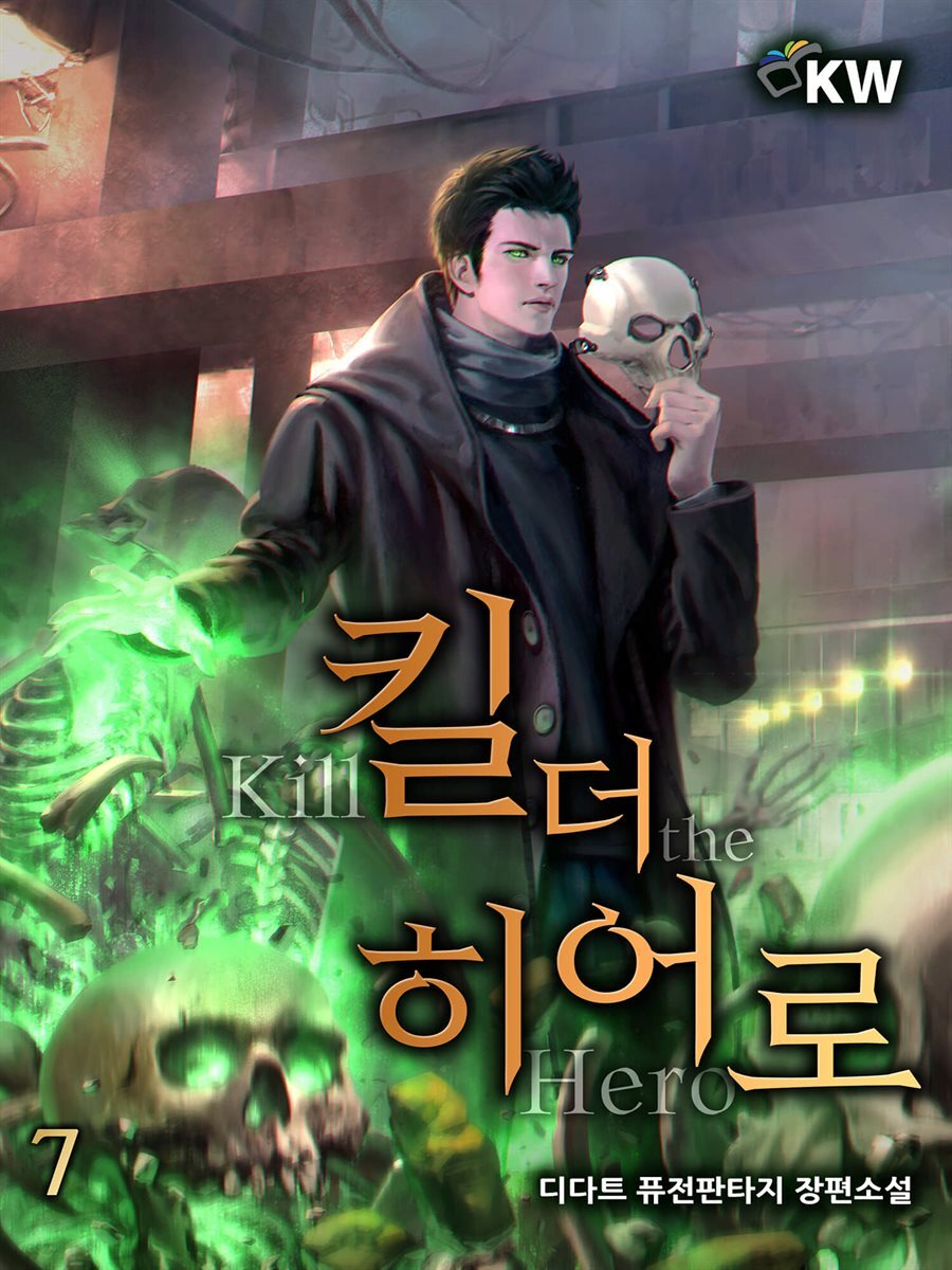 킬 더 히어로 07