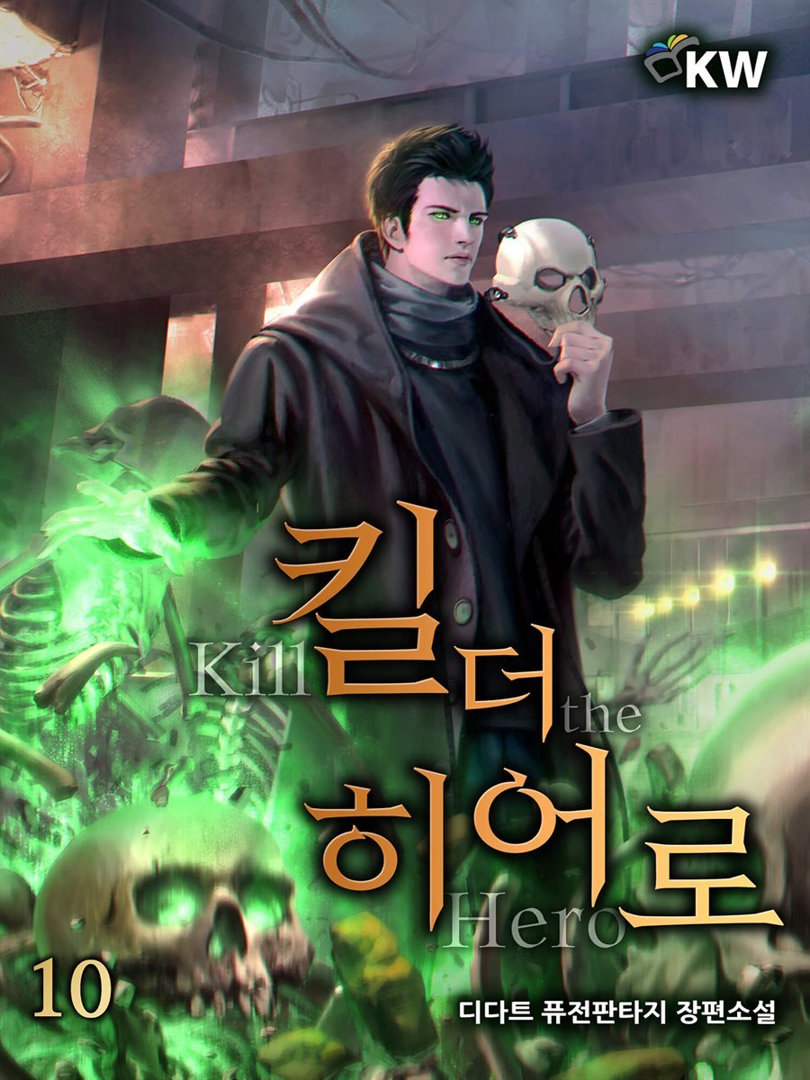 킬 더 히어로 10