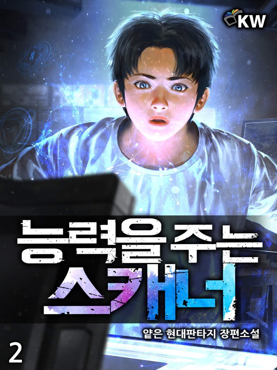 능력을 주는 스캐너 2