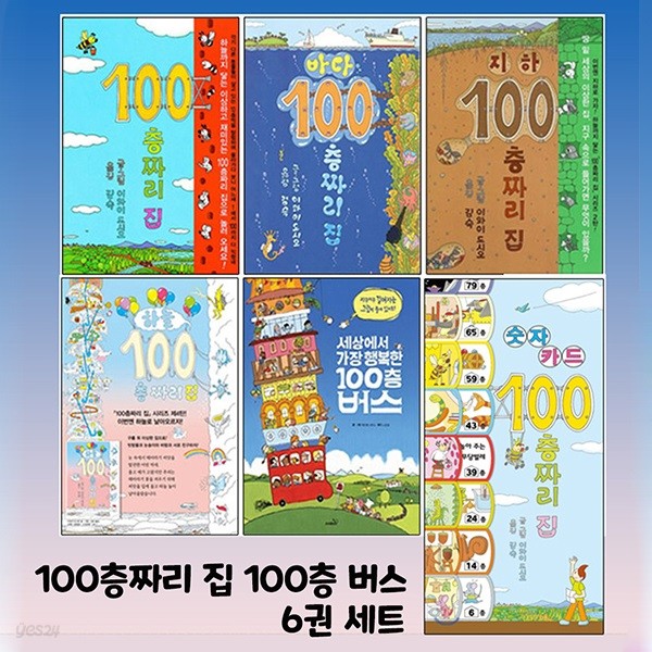 100층 짜리 집세트+숫자놀이카드(5권) + 100층버스 (총6권)