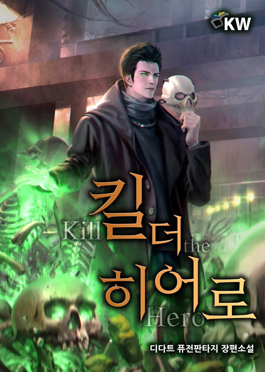 [세트] 킬 더 히어로 (총11권/완결)