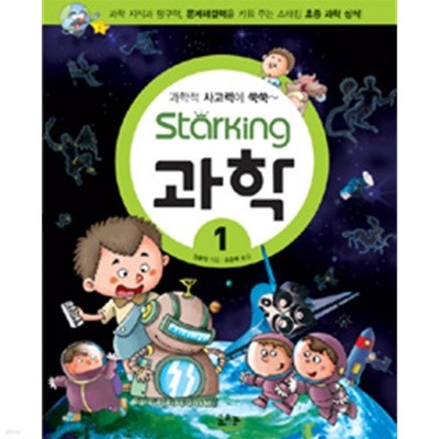 과학적 사고력이 쑥쑥~ Starking 과학 1(아동/2)