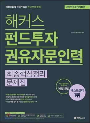 2019 해커스 펀드투자권유자문인력 최종핵심정리 문제집