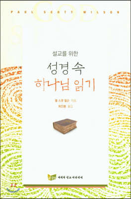 성경 속 하나님 읽기