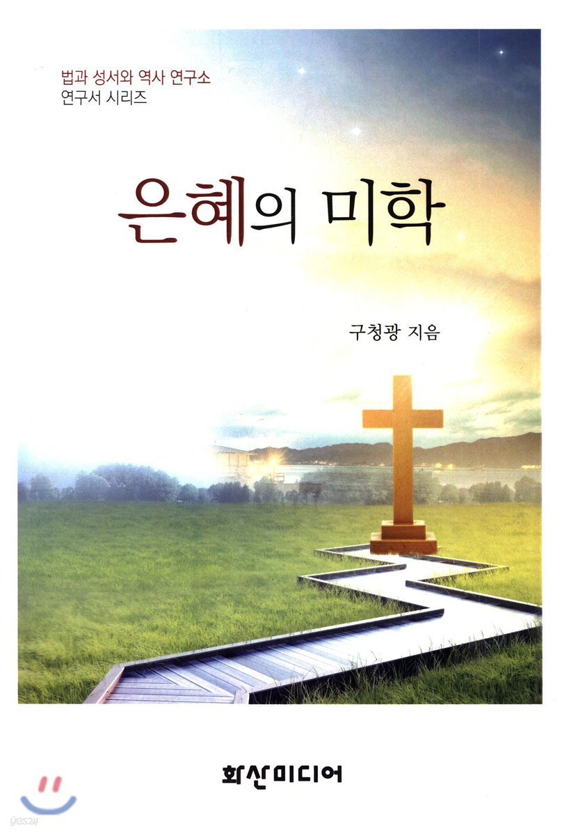 은혜의 미학