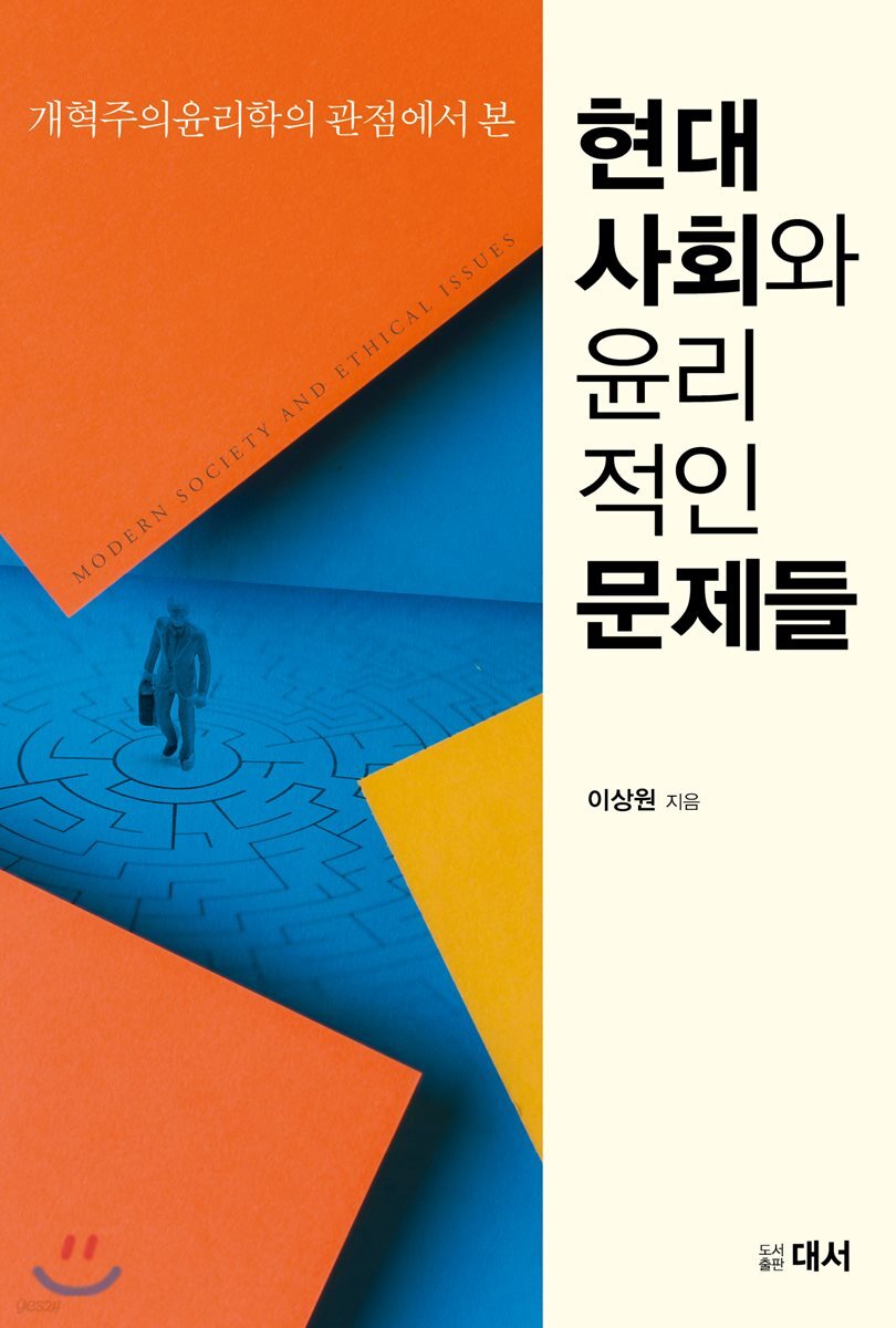 현대사회와 윤리적인 문제들