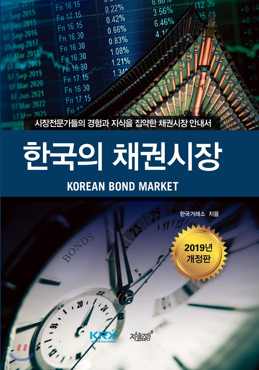 한국의 채권시장 (개정판)