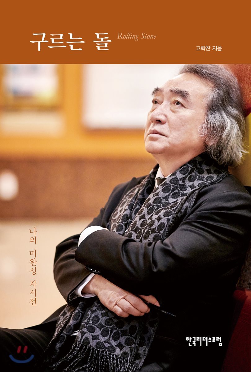 구르는 돌