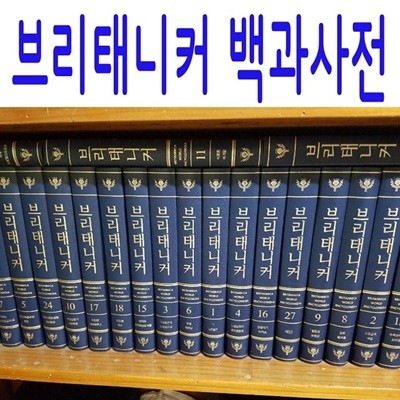 브리태니커 백과사전/전64권/최신간새책