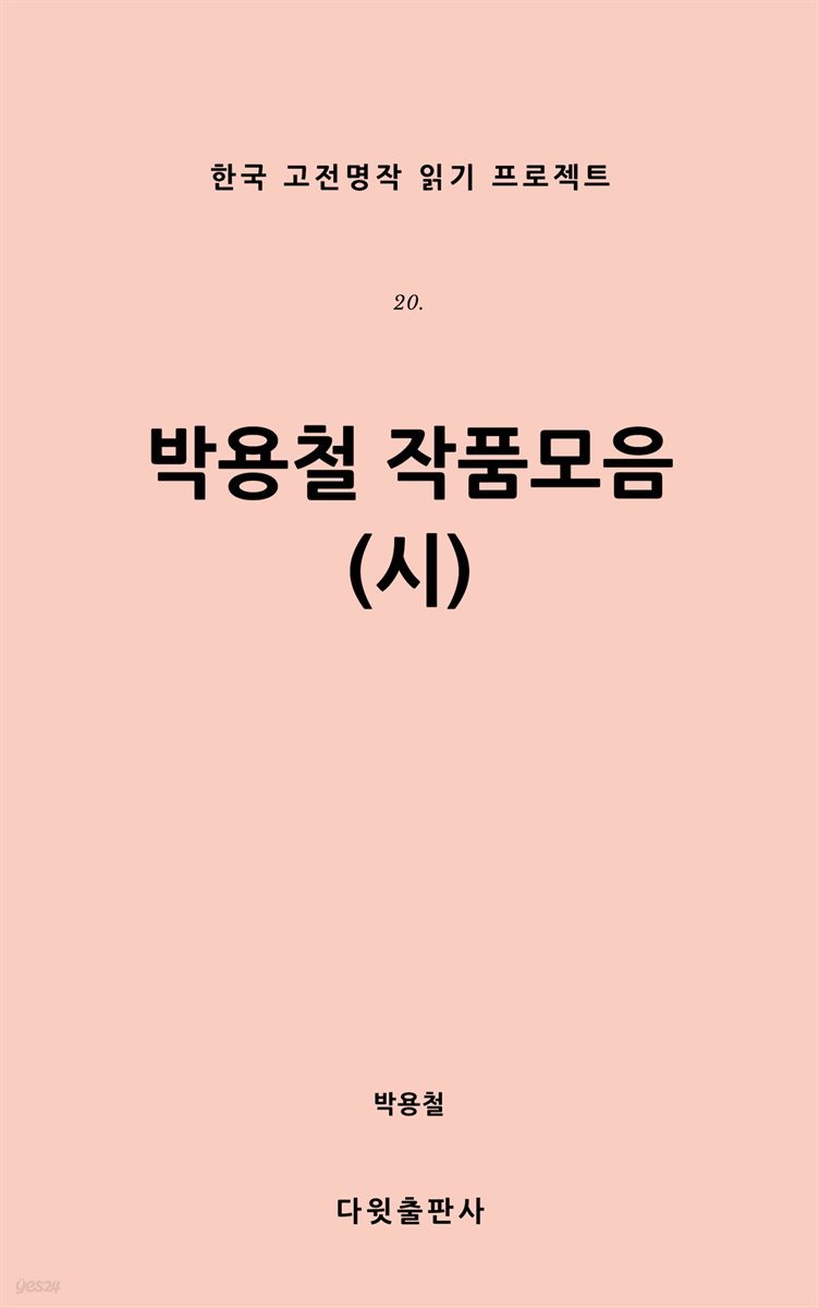 박용철 작품집 (시)