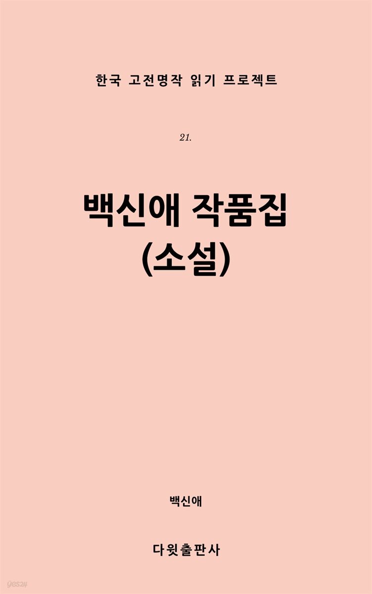 백신애 작품집 (소설)