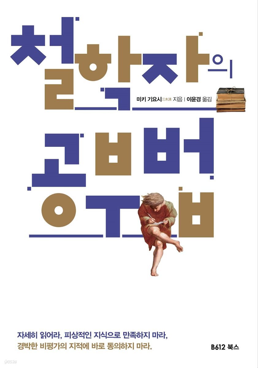 [대여] 철학자의 공부법