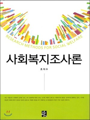 사회복지조사론