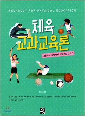 체육교과교육론