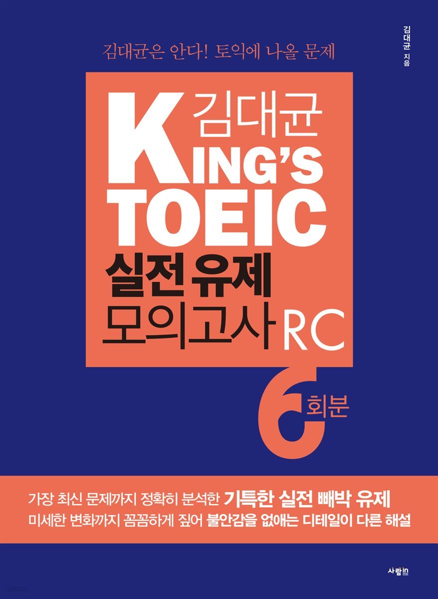 김대균 KING&#39;S TOEIC 실전 유제 모의고사 RC 6회분