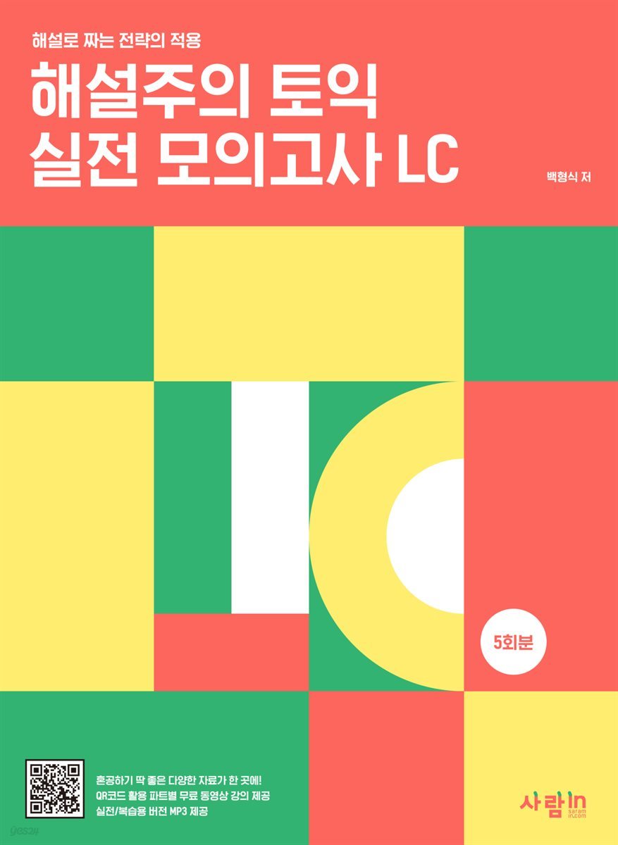 해설주의 토익 실전 모의고사 LC 5회분