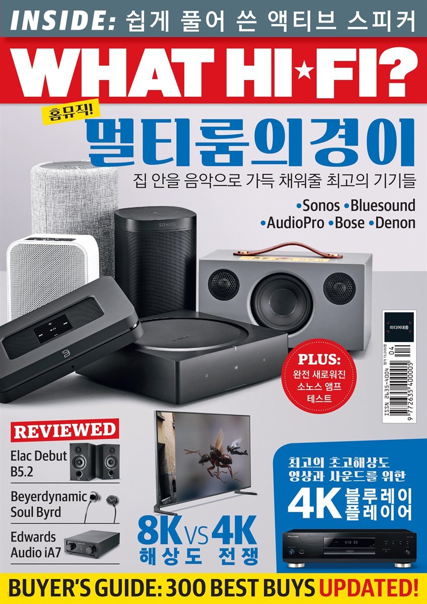 왓하이파이 (WHATHIFI) 2019년 5호