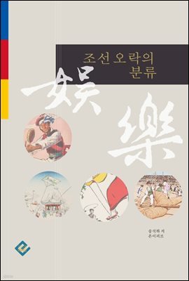 조선 오락의 분류