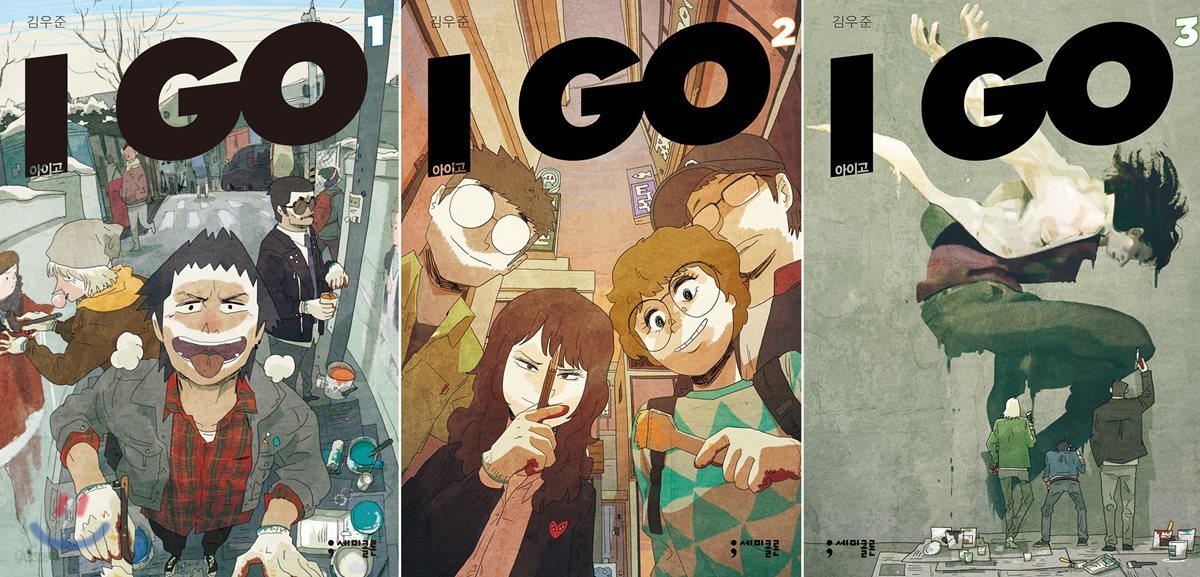 아이고 I GO 1~3 세트