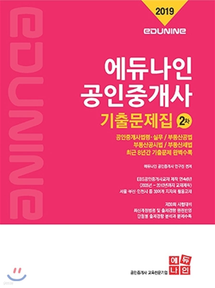 2019 에듀나인 공인중개사 기출문제집 2차