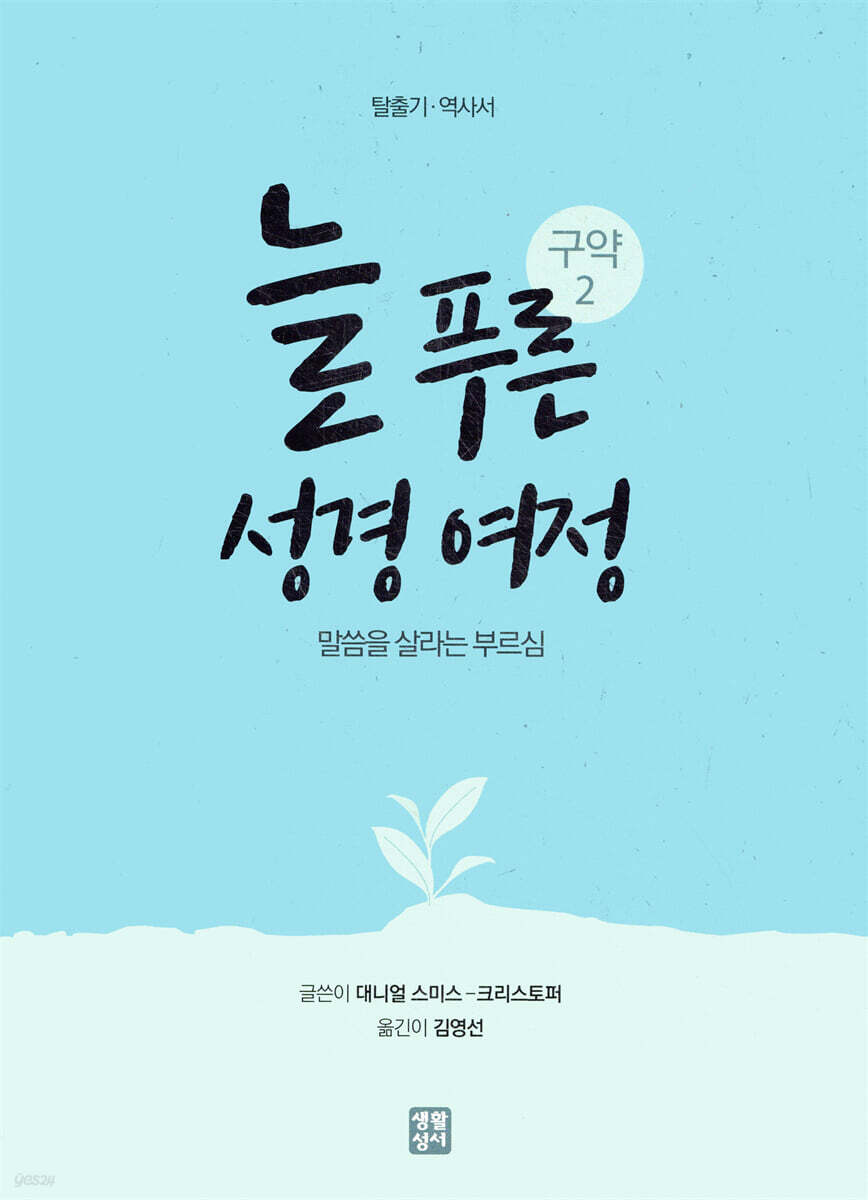 늘 푸른 성경 여정 : 구약 2
