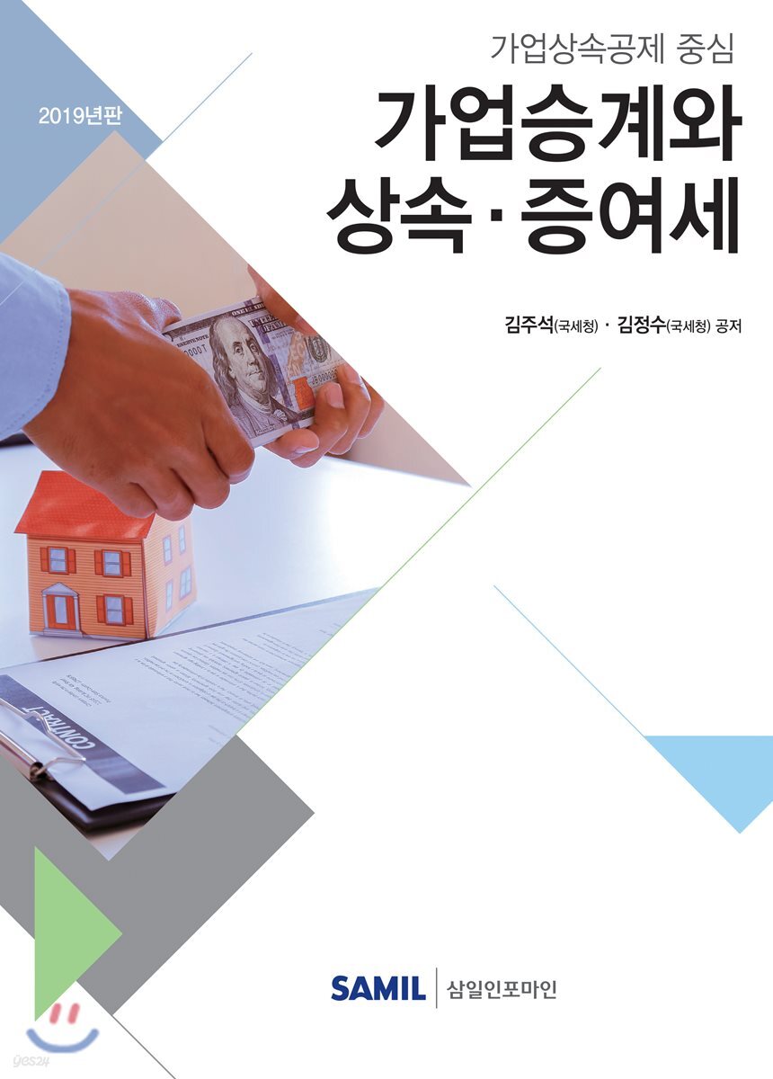 2019 가업승계와 상속증여세