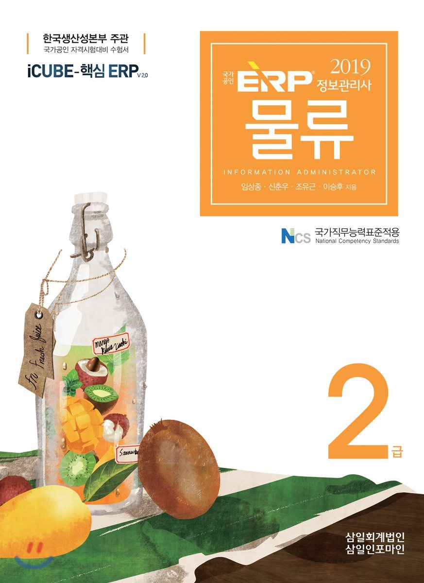 2019 ERP 정보관리사 물류 2급