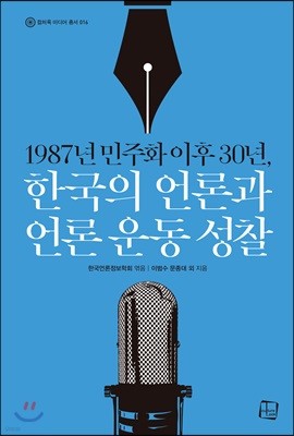 1987년 민주화 이후 30년, 한국의 언론과 언론 운동 성찰