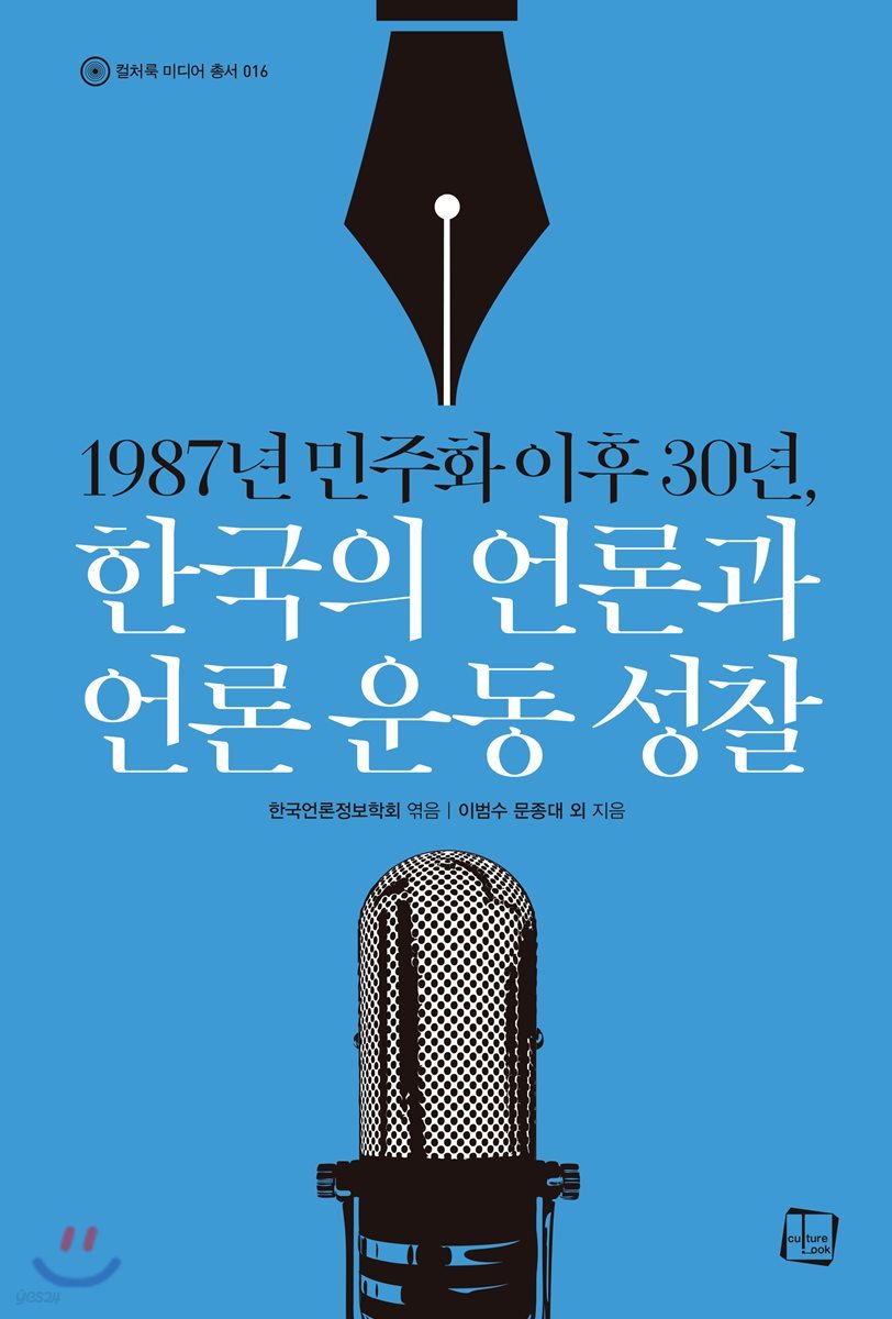 1987년 민주화 이후 30년, 한국의 언론과 언론 운동 성찰