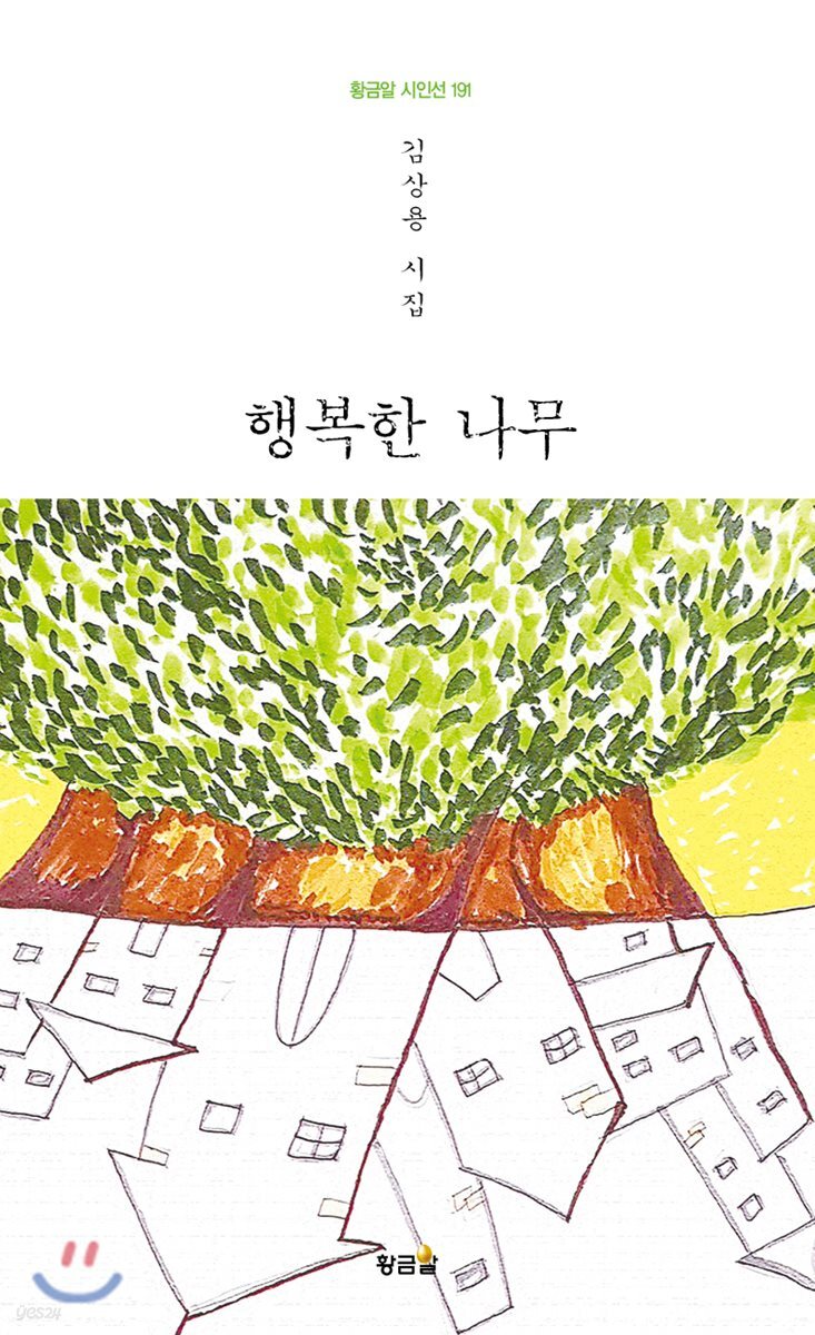 행복한 나무 - 예스24