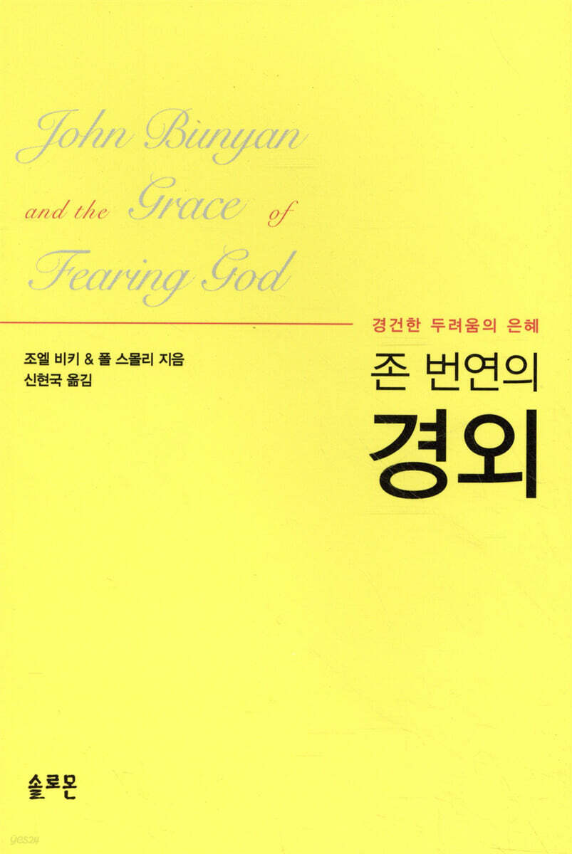 존 번연의 경외