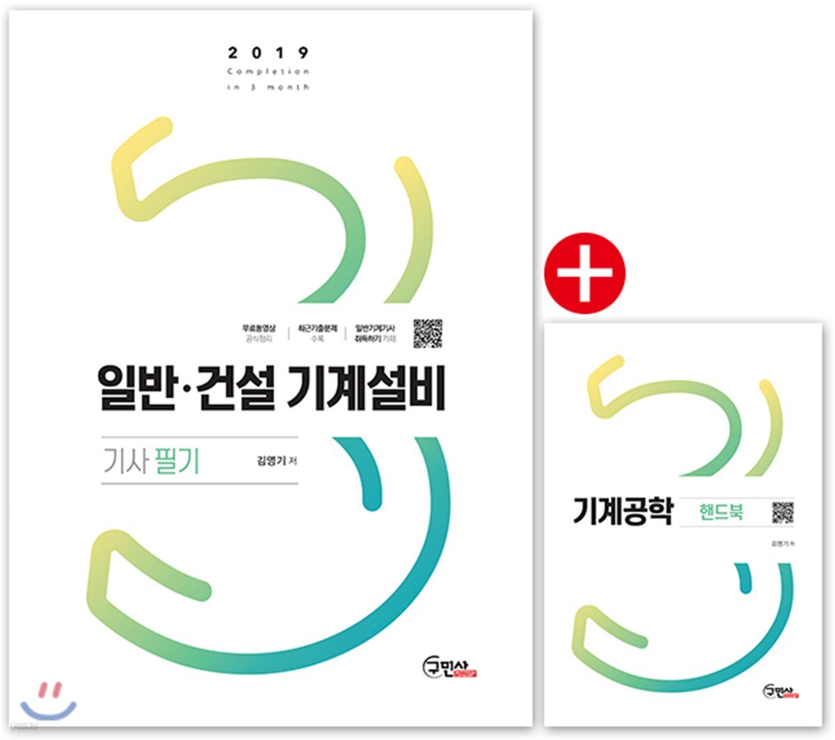 2019 일반·건설기계설비 기사 필기 + 기계공학 핸드북
