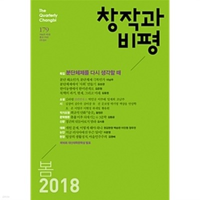 창작과 비평 (계간) : 179호 (2018년 봄)