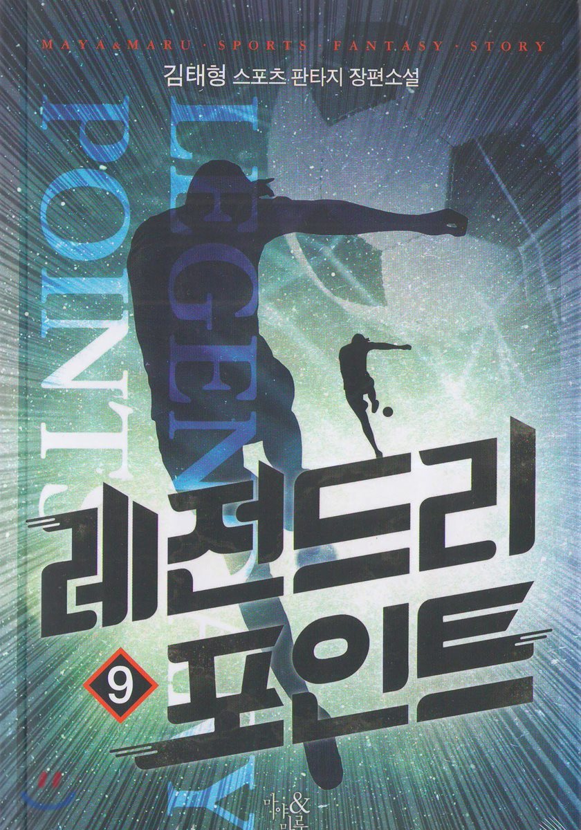 레전드리 포인트 9