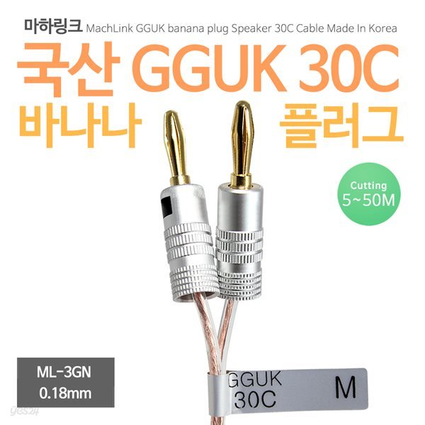 마하링크 국산 GGUK 30C 바나나플러그 케이블 15M ML-3GN15