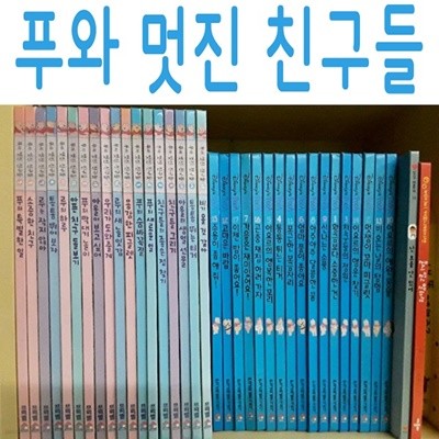 푸와 멋진 친구들/본책18권/최신간새책
