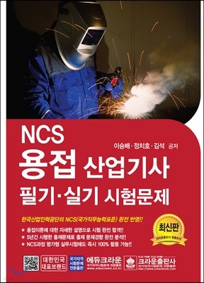 NCS 용접산업기사문제 필기·실기 시험문제