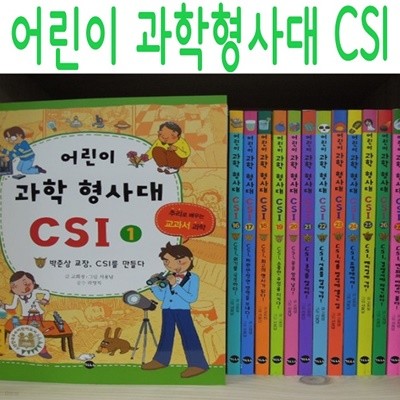 어린이 과학형사대 CSI/전30권/최신간새책