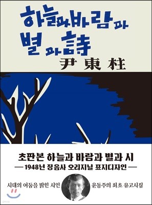 초판본 하늘과 바람과 별과 시